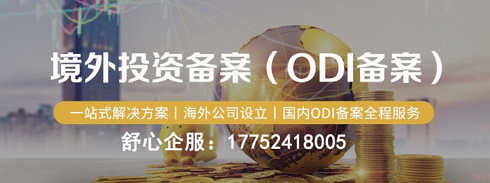 境外投資備案ODI的種類(lèi)與申請(qǐng)條件